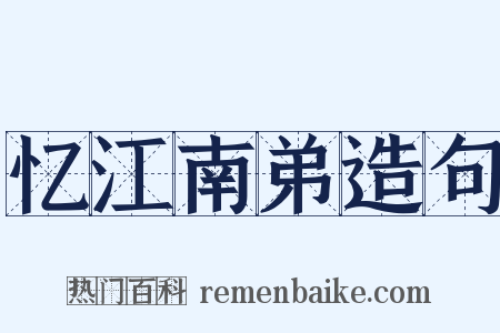 忆江南弟造句是什么意思的图片